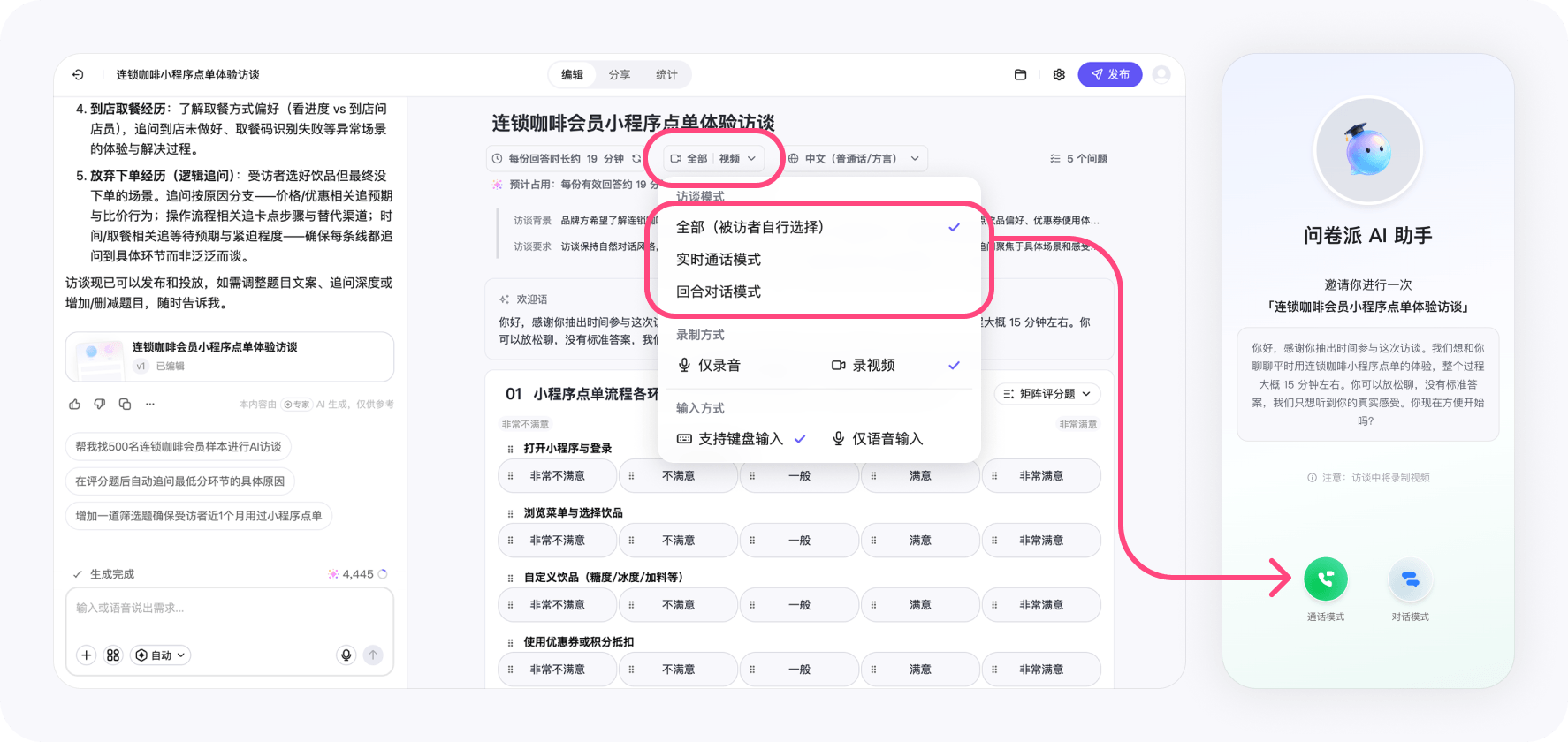 问卷派AI访谈 - 访谈模式与录制设置