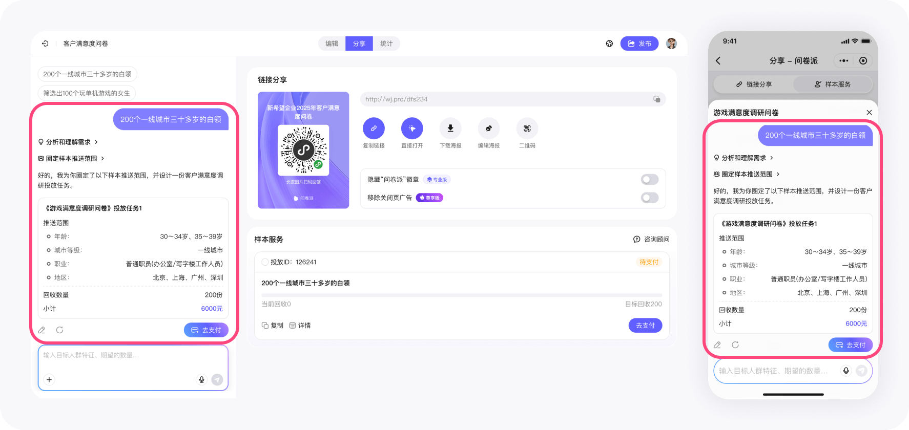 问卷派 - 通过对话直接描述样本需求