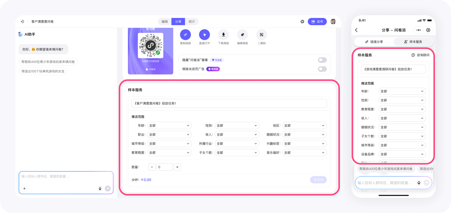 问卷派 - 手动选择样本标签发起