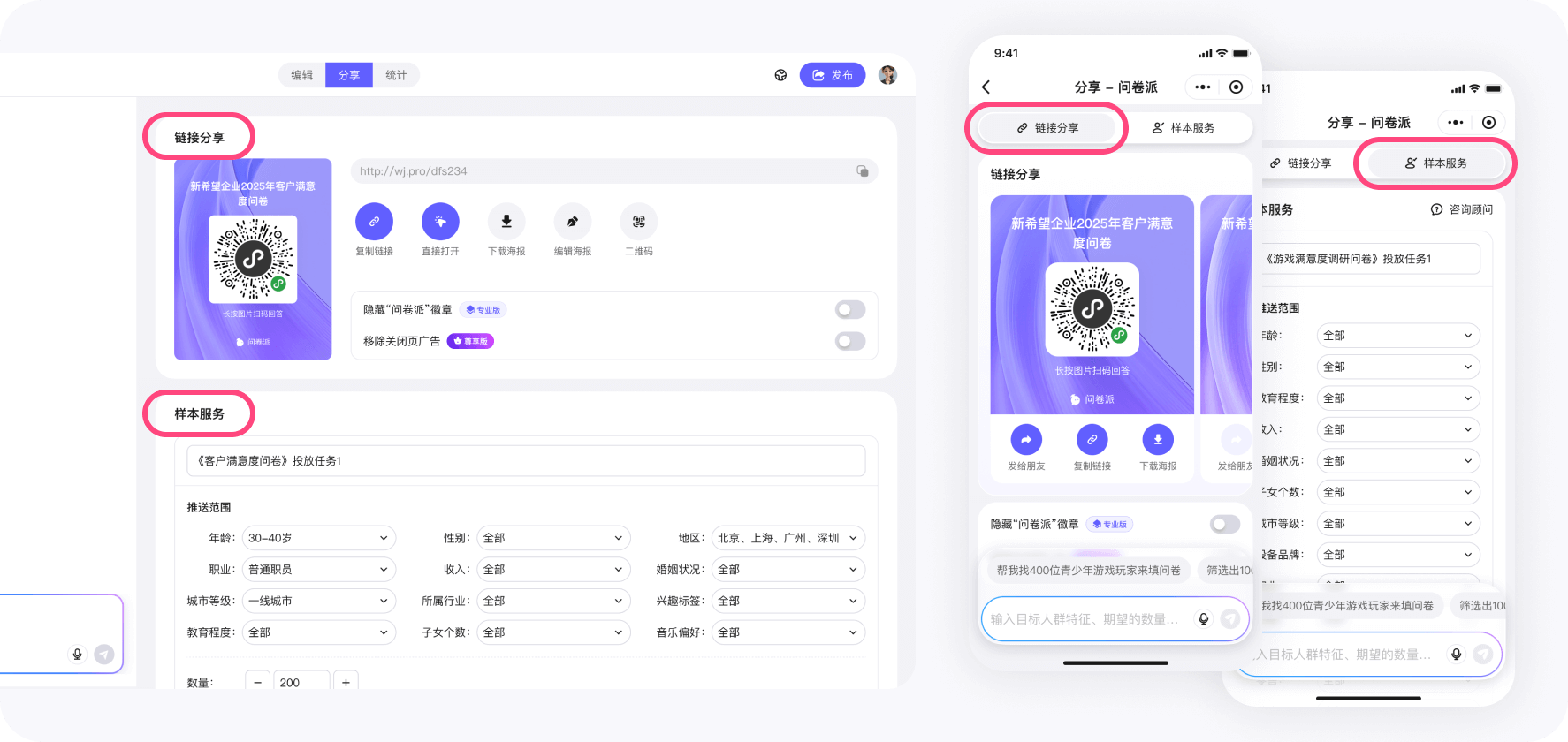 问卷派 - 投放方式有链接分享和问卷派样本库