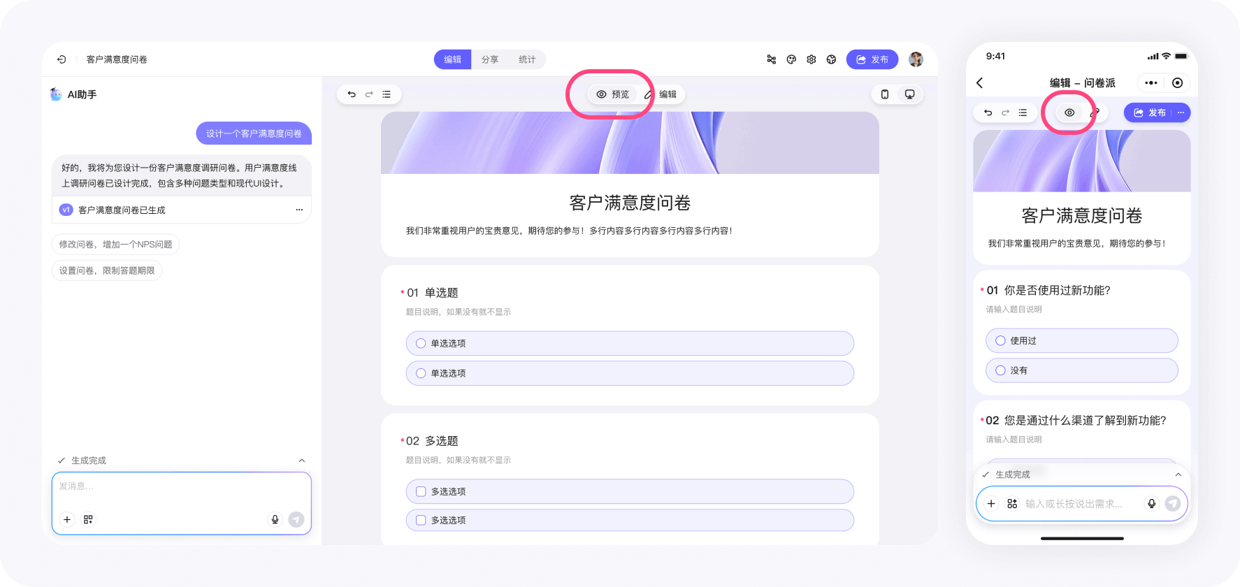 问卷派 - 编辑器预览状态